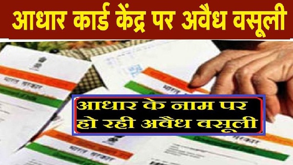बल्देव पोस्ट ऑफिस में नए आधार बनाने के नाम पर लोगों से की जा रही अवैध वसूली