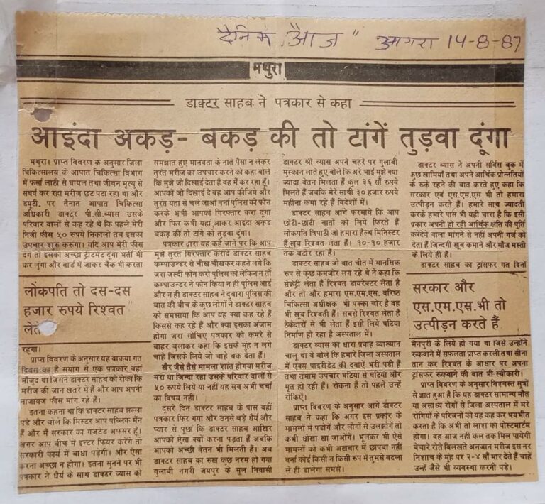 डॉक्टर साहब ने मुझसे कहा आइंदा अकड़ बकड़ की तो टांगे तुड़वा दूंगा